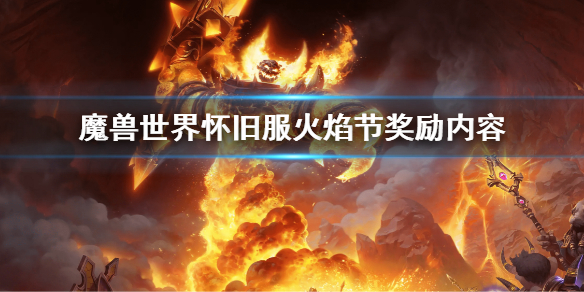 《魔獸世界》懷舊服火焰節獎勵有啥什麼？懷舊服火焰節獎勵內容