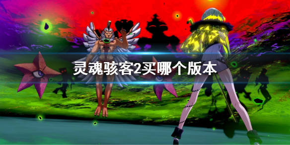 《靈魂駭客2》買哪個版本？購買版本指南