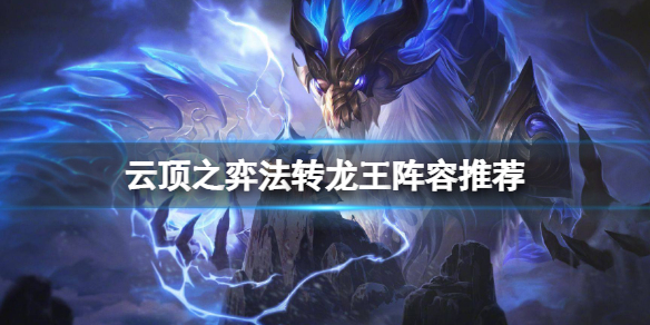 《雲頂之弈》法轉龍王怎麼玩？法轉龍王陣容推薦