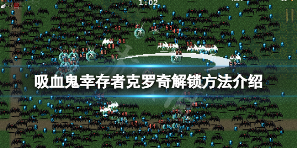 《吸血鬼倖存者》克羅奇怎麼解鎖？克羅奇解鎖方法介紹