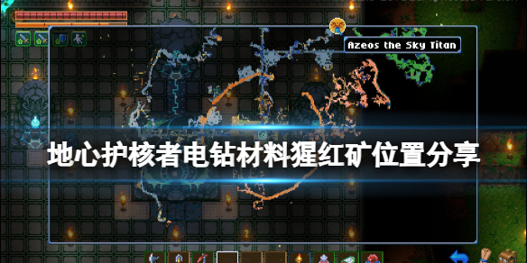 《地心護核者》猩紅礦在哪刷？電鑽材料猩紅礦位置分享