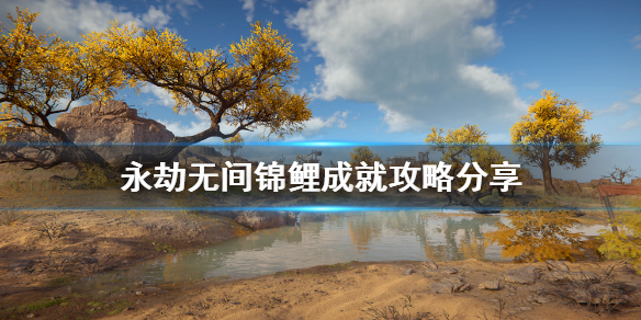 《永劫無間》錦鯉成就如何完成？錦鯉成就攻略分享