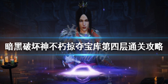 《暗黑破壞神不朽》掠奪寶庫第四層怎麼玩？掠奪寶庫第四層通關攻略