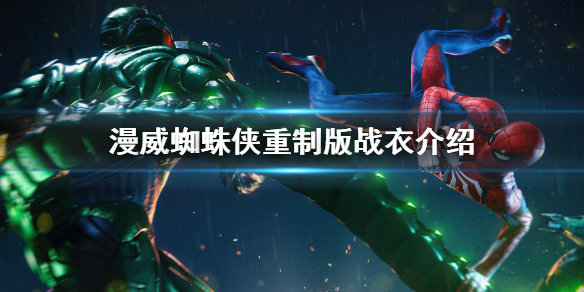 《漫威蜘蛛俠重製版》戰衣介紹 蜘蛛俠重製版新增戰衣介紹