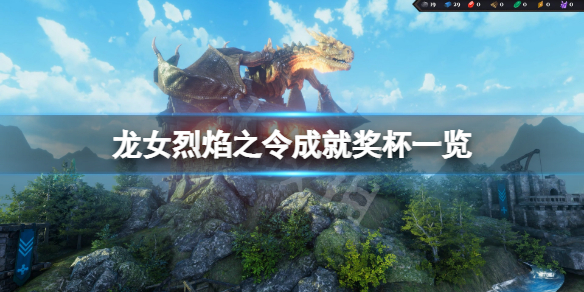 《龍女烈焰之令》成就有什麼？游戲成就獎盃一覽