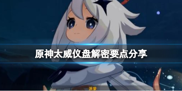 《原神》太威儀盤解密要點分享 太威儀盤怎麼過？