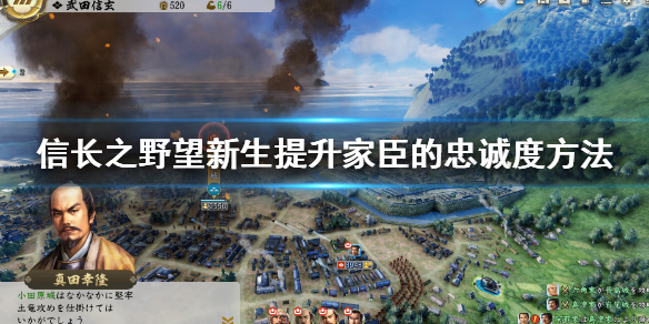 《信長之野望新生》如何提升家臣的忠誠度？提升家臣的忠誠度方法
