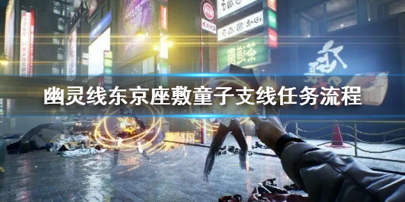 《幽靈線東京》座敷童子支線怎麼做 座敷童子支線任務流程