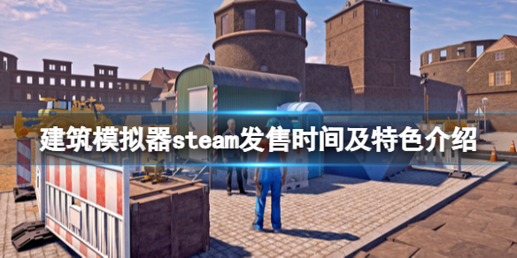 《建築模擬器》什麼時候出？steam發售時間及特色介紹