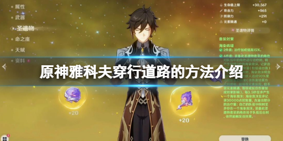 《原神》雅科夫穿行道路的方法介紹 穿行道路的方法怎麼過？