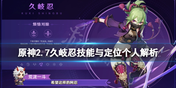 《原神》久岐忍值得抽嗎？2.7久岐忍技能與定位個人解析