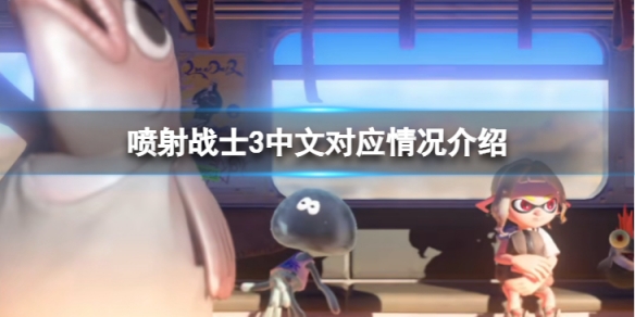 《噴射戰士3》全區中文嗎 中文對應情況介紹