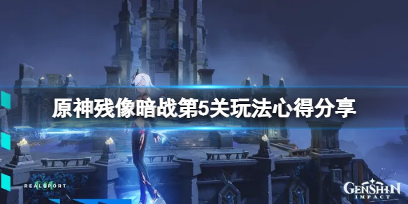 《原神》殘像暗戰第五天怎麼玩？殘像暗戰第5關玩法心得分享