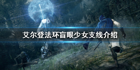 《艾爾登法環》盲眼少女支線怎麼做？盲眼少女支線介紹