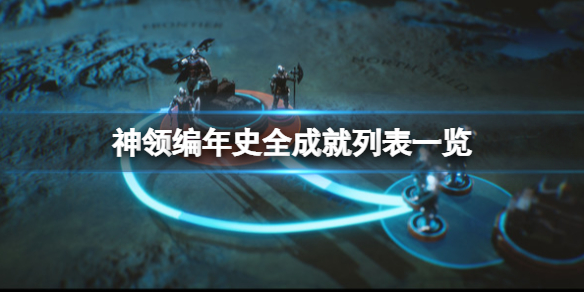 《神領編年史》成就怎麼做?全成就列表一覽