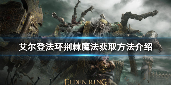 《艾爾登法環》荊棘魔法如何獲得？荊棘魔法獲取方法介紹