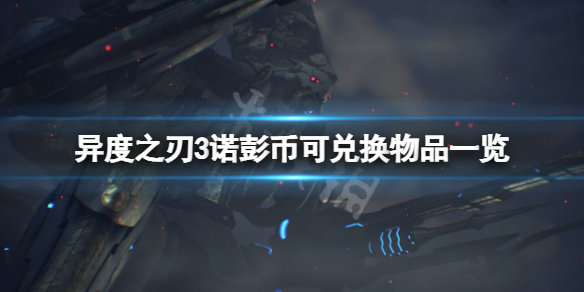 《異度之刃3》諾彭幣兌換物品有哪些？諾彭幣可兌換物品一覽