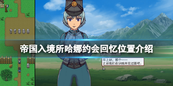 《帝國入境所》哈娜約會回憶在哪看?哈娜約會回憶位置介紹