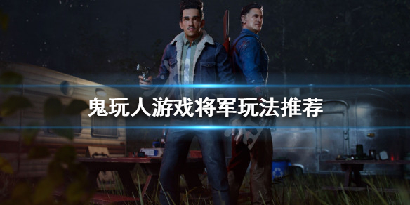 《鬼玩人遊戲》將軍怎麼玩？將軍玩法推薦