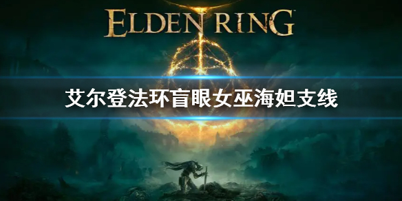 《艾爾登法環》盲眼女巫海妲支線 盲眼女巫海妲任務怎麼做