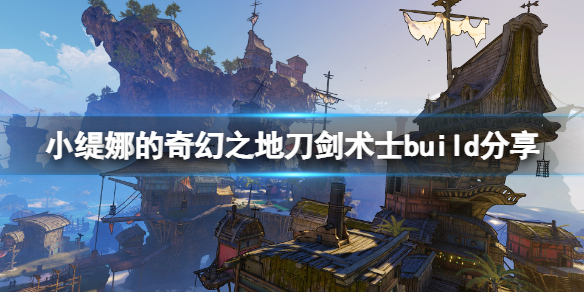 《小緹娜的奇幻之地》刀劍術士技能怎麼搭配？刀劍術士build分享
