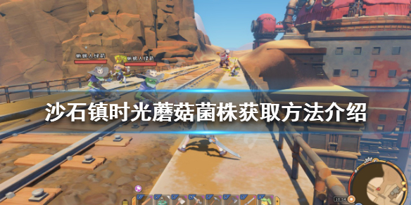 《沙石鎮時光》蘑菇菌株如何獲得？蘑菇菌株獲取方法介紹