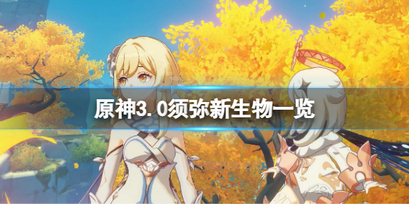 《原神》3.0須彌新生物有什麼？3.0須彌新生物一覽