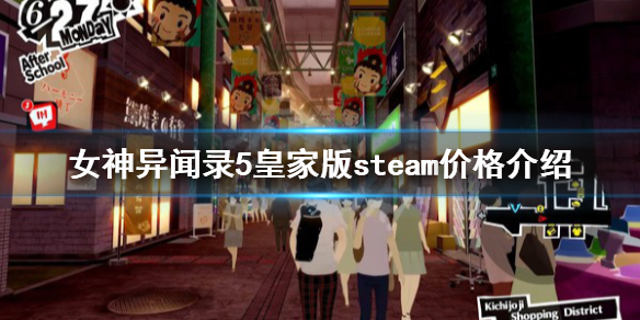 《女神異聞錄5皇家版》steam價格介紹 steam多少錢？