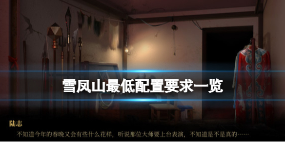 《雪鳳山》遊戲配置要求是什麼？最低配置要求一覽