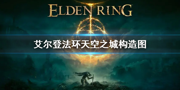 《艾爾登法環》天空之城構造圖 天空之城截面圖介紹