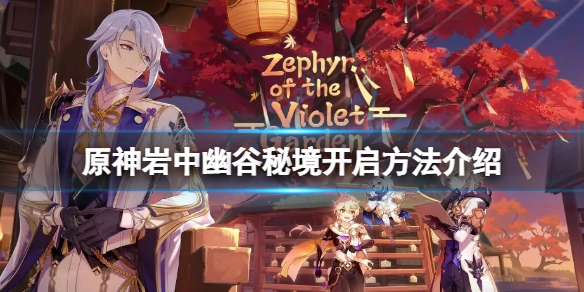 《原神》岩中幽谷秘境怎麼開啟？岩中幽谷秘境開啟方法介紹