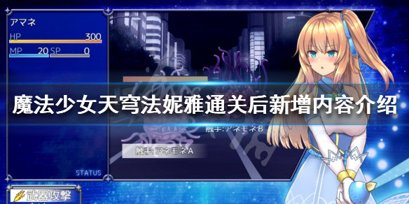 《魔法少女天穹法妮雅》 通關後怎麼玩?通關後新增內容介紹