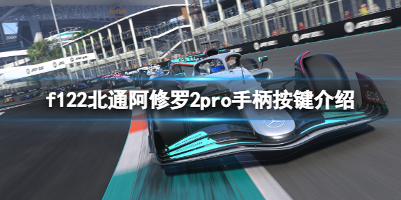《F1 2022》手柄怎麼操作？北通阿修羅2pro手柄按鍵介紹