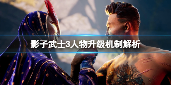 《影子武士3》人物怎麼升級？人物升級機制解析