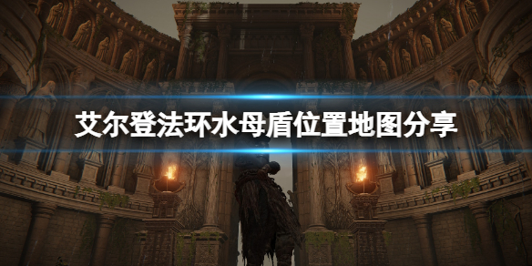 《艾爾登法環》水母盾在哪？水母盾位置地圖分享