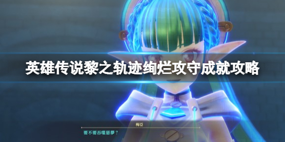《英雄傳說黎之軌跡》絢爛攻守獎盃怎麼達成？絢爛攻守成就攻略