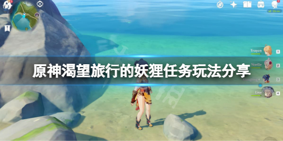 《原神》渴望旅行的妖狸任務怎麼玩？渴望旅行的妖狸任務玩法分享