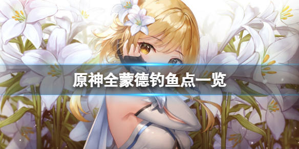 《原神》蒙德釣魚點有幾個？全蒙德釣魚點一覽