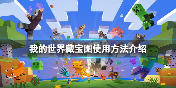 《我的世界》藏寶圖怎麼看？藏寶圖使用方法介紹