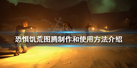 《恐懼飢荒》圖騰有什麼用？圖騰製作和使用方法介紹