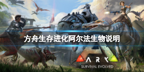 《方舟生存進化》阿爾法生物是什麼？阿爾法生物說明