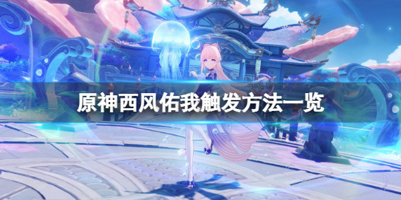 《原神》西風佑我怎麼觸發？西風佑我觸發方法一覽