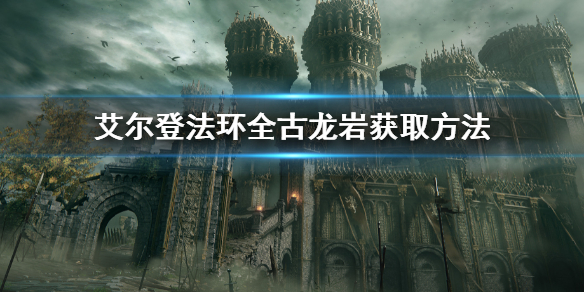 《艾爾登法環》全古龍岩獲取方法 古龍岩收集地點匯總