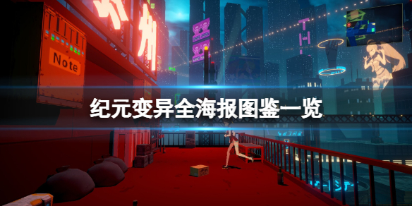 《紀元變異》海報有哪些？全海報圖鑒一覽