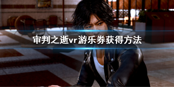 《審判之逝湮滅的記憶》vr遊樂券在哪買?vr遊樂券獲得方法
