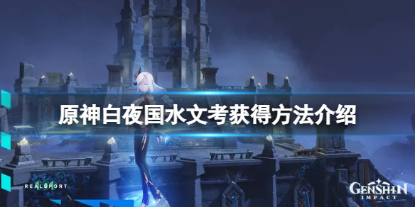 《原神》白夜國水文考怎麼獲得？白夜國水文考獲得方法介紹