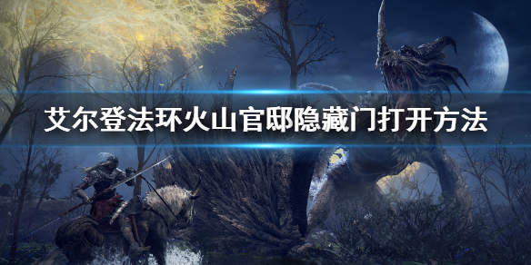 《艾爾登法環》火山官邸隱藏門位置 火山官邸隱藏門打開方法