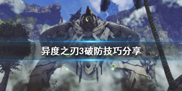 《異度之刃3》如何破防？破防技巧分享