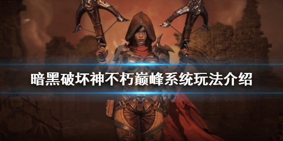 《暗黑破壞神不朽》巔峰系統怎麼玩？巔峰系統玩法介紹