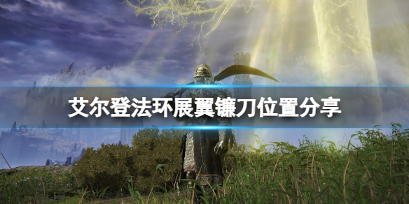 《艾爾登法環》展翼鐮刀位置分享 展翼鐮刀在哪拿？